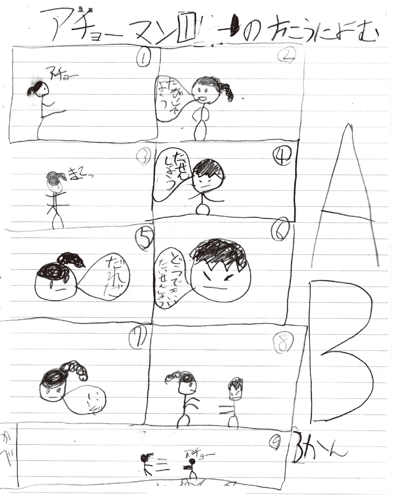 小学生の時に描いた3作品を収録!漫画集「ACHOMAN」