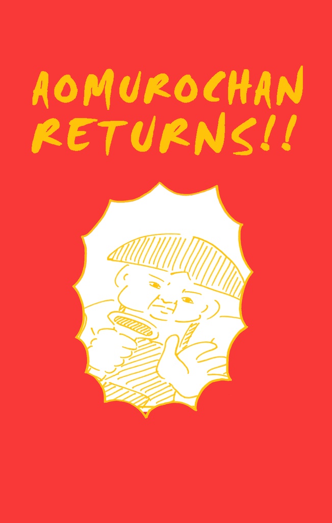 オカッパ少年大活躍!漫画集「あおむろちゃんリターンズ」