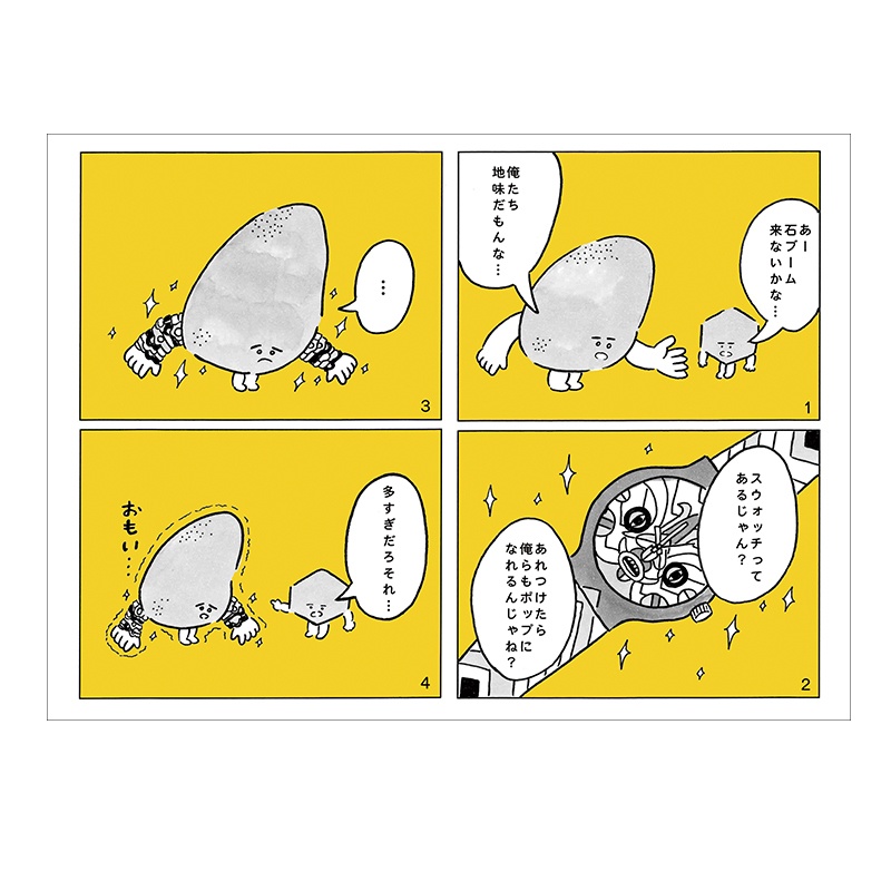 ポストカード（大）「石の漫画」