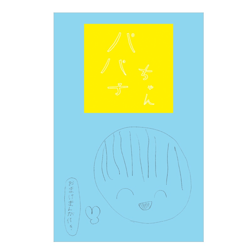 当時8歳の娘が描いた漫画集「パパ子ちゃん」（おまけカード付）