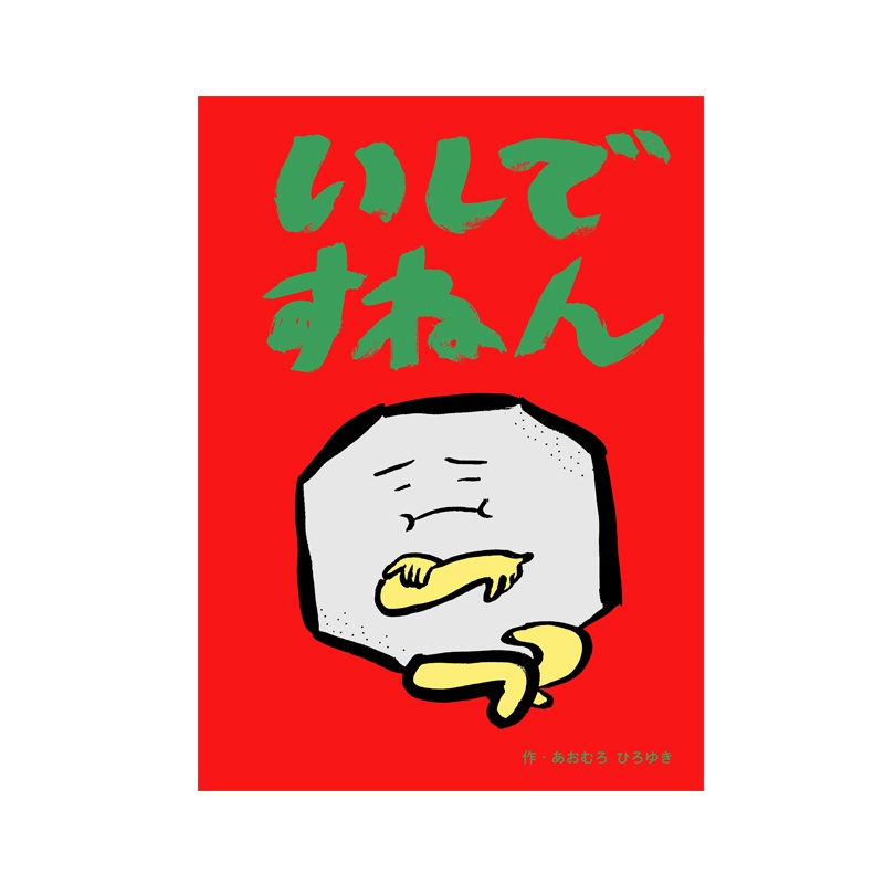 丸くなりたい石のお話！絵本「いしですねん」