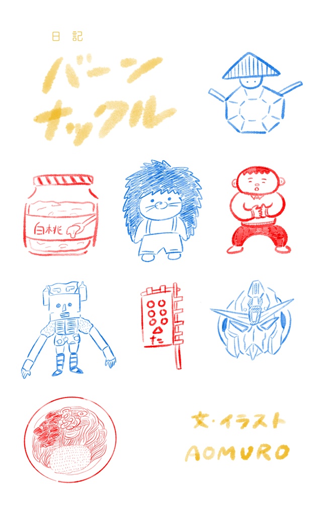 2023年のまるごと一年分!日記「バーンナックル」