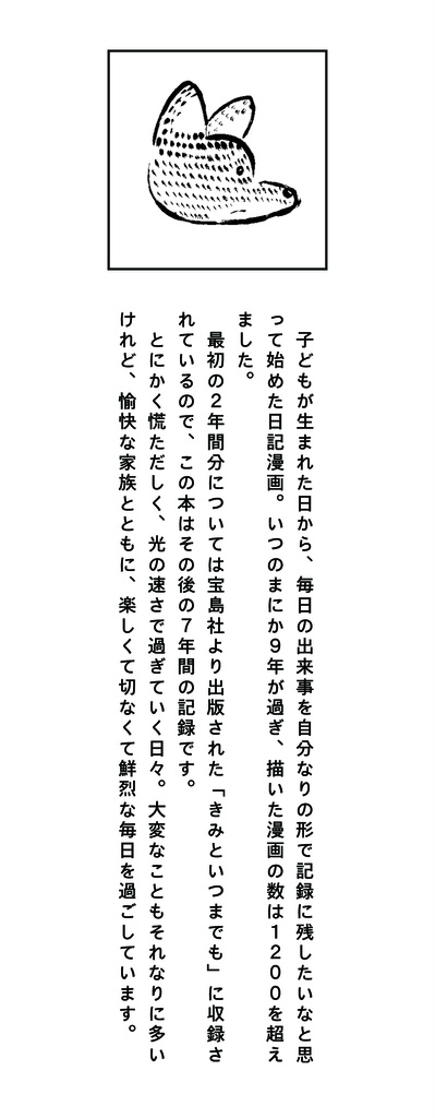 なんと七年分!日記漫画集「春をつかまえていてね」第二版