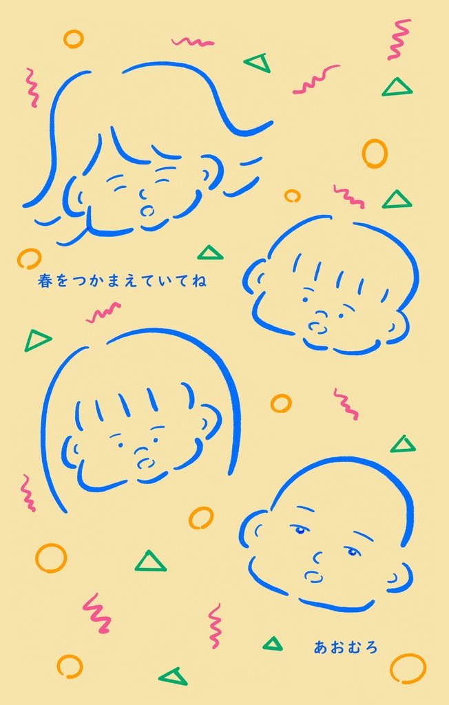 なんと七年分!日記漫画集「春をつかまえていてね」第二版