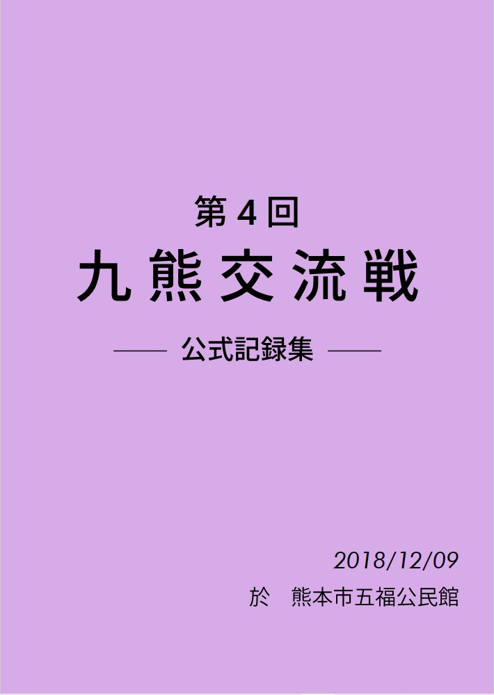 第4回九熊交流戦 公式記録集