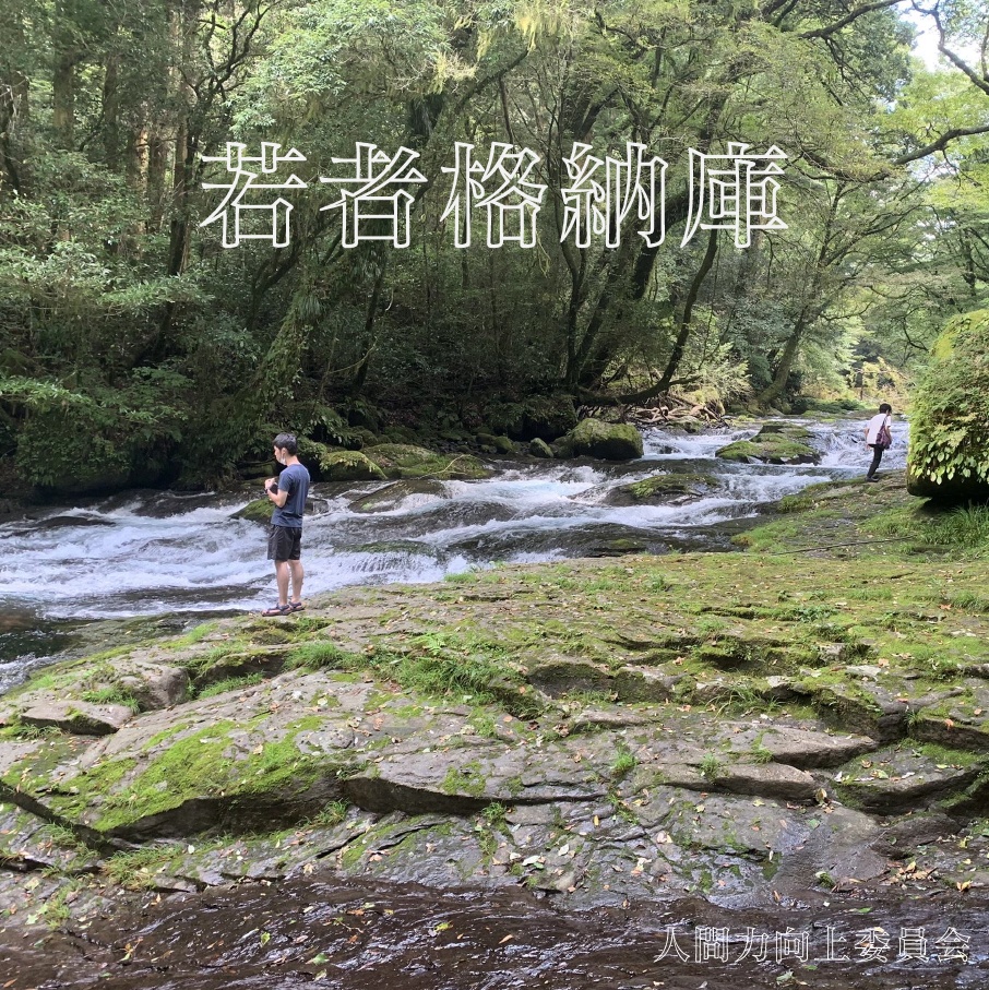 若者格納庫