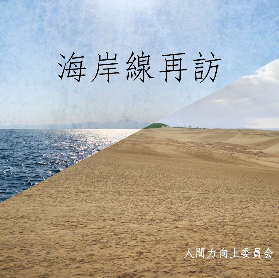 海岸線再訪