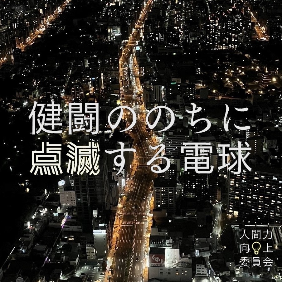 健闘ののちに点滅する電球