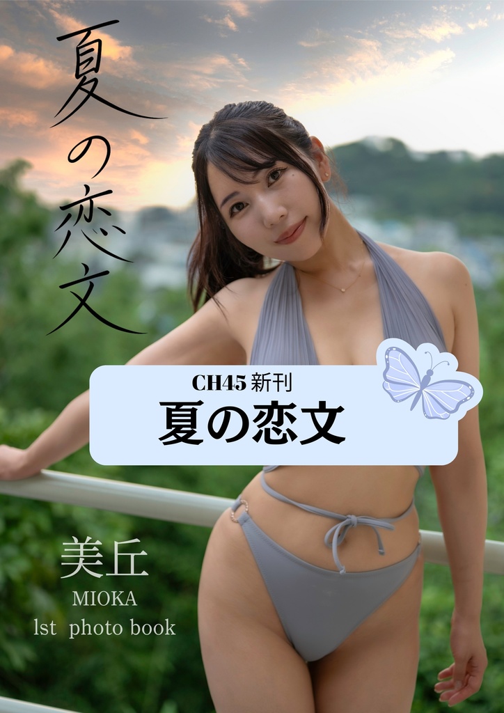 【新刊】夏の恋文