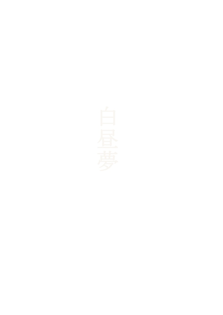 白昼夢