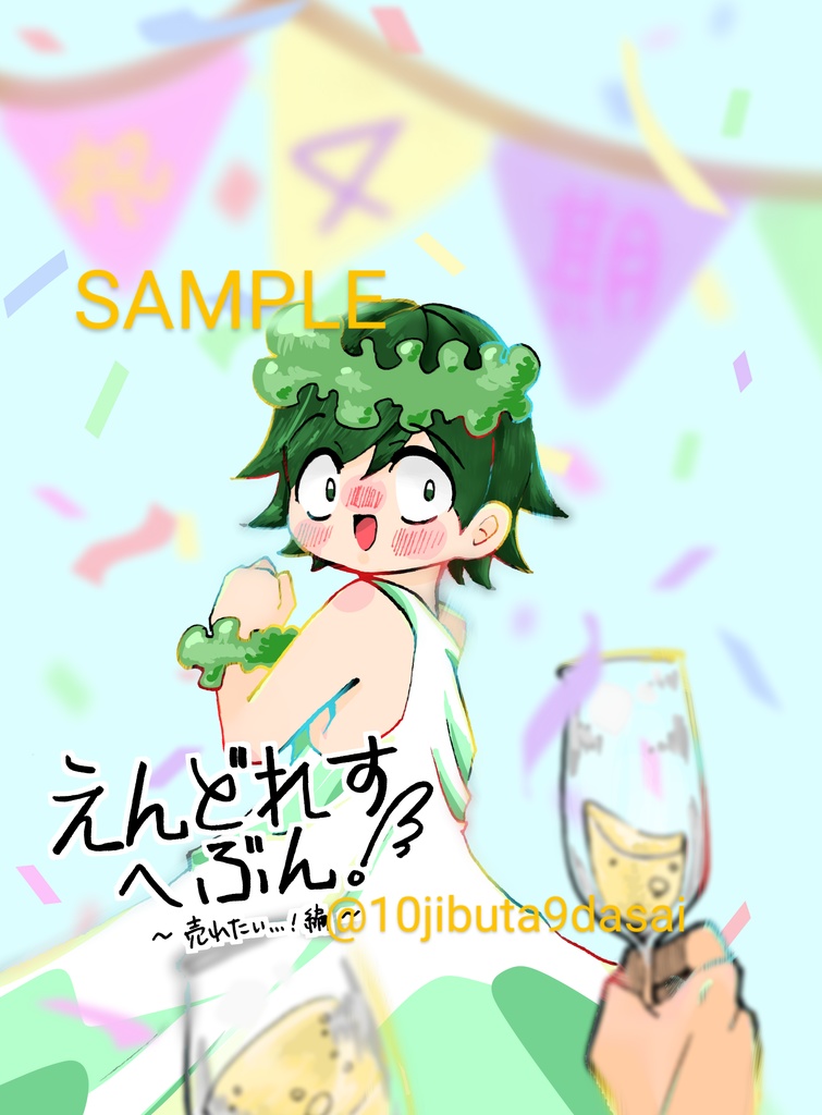 【おそチョロ】えんどれすへぶん！〜売れたい…！編〜