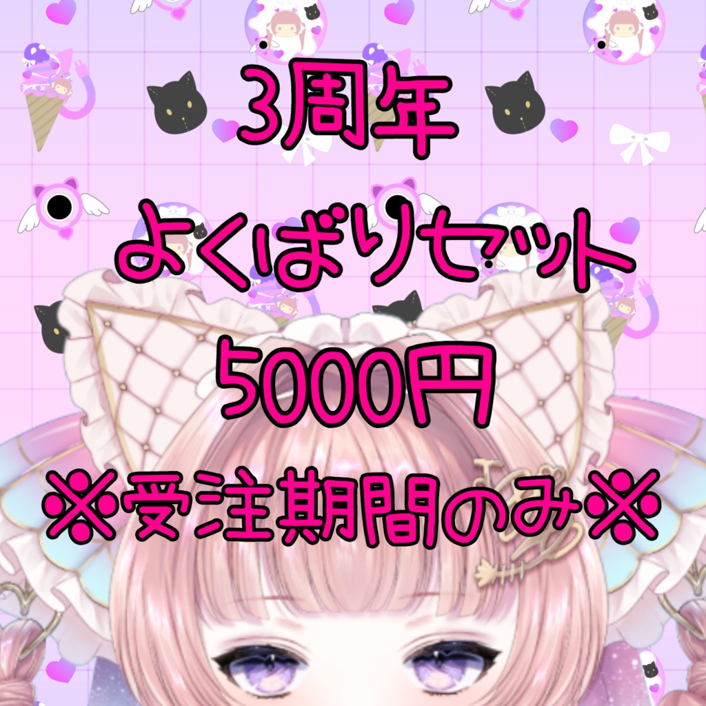 ♡3周年記念グッズよくばりセット♡