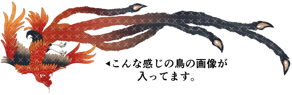 【有料】鳳凰_セット【素材】