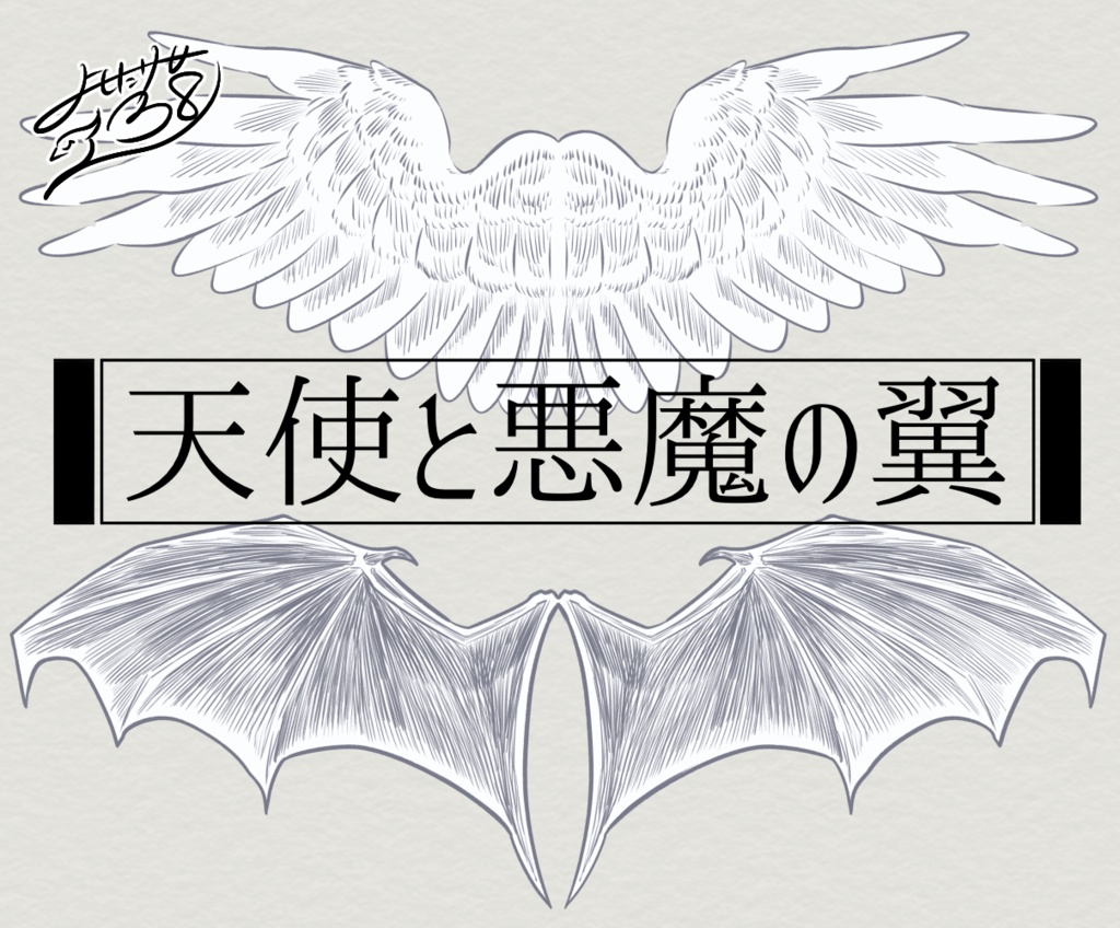 【無料/投げ銭用】天使と悪魔の翼