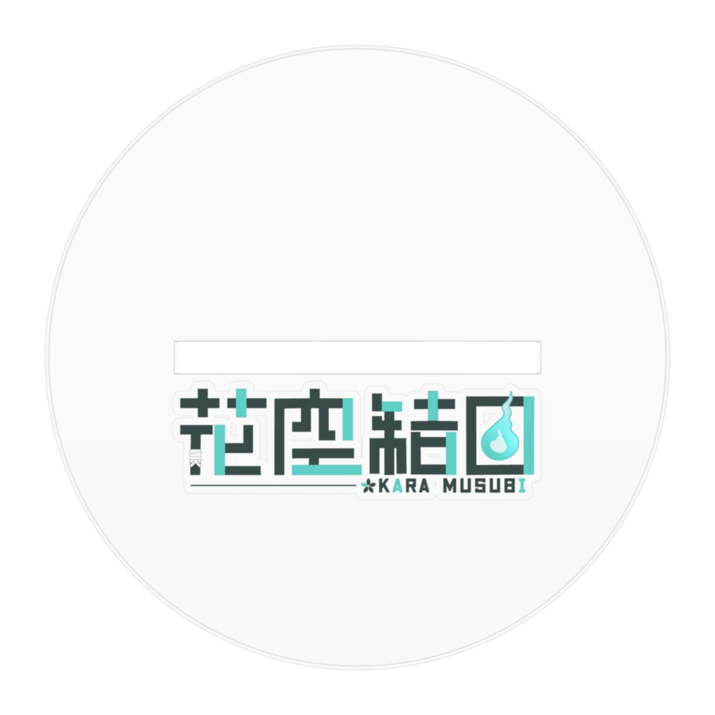 【通常衣装グッズ】アクリルスタンド 笑顔 花空結日