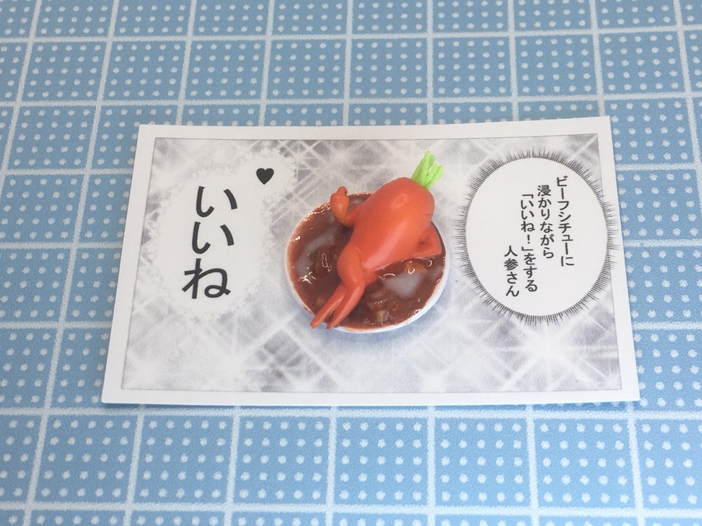 ビーフシチューに浸かりながら「いいね！」をする人参さん