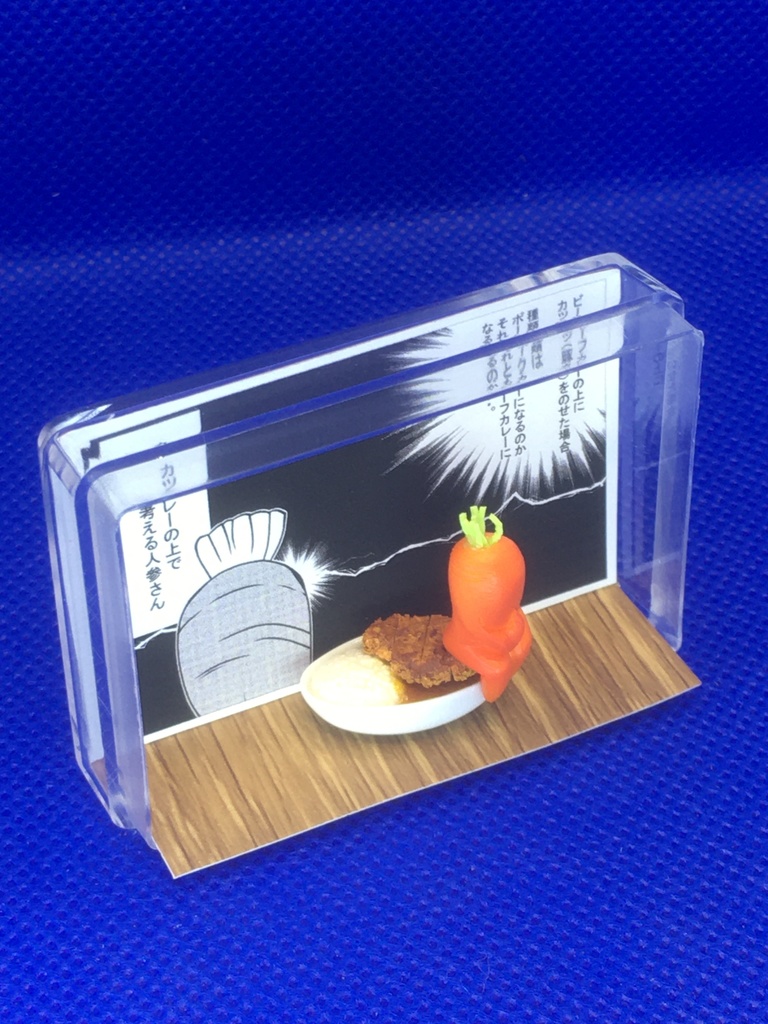 カツカレーの上で考える人参さん