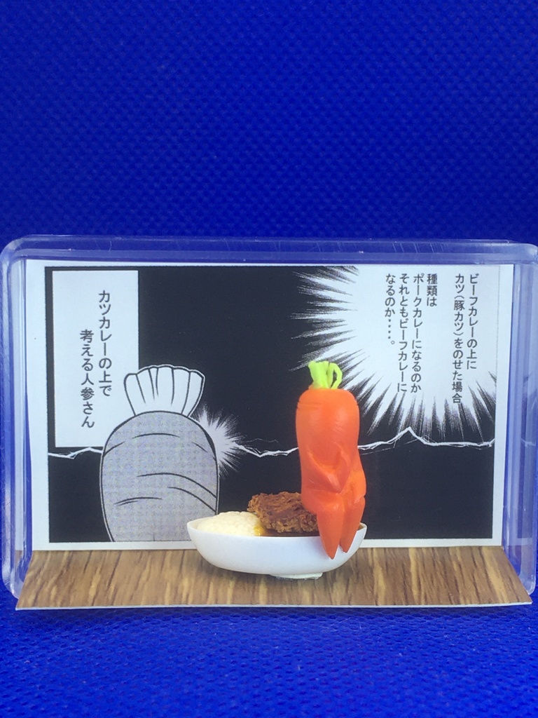 カツカレーの上で考える人参さん