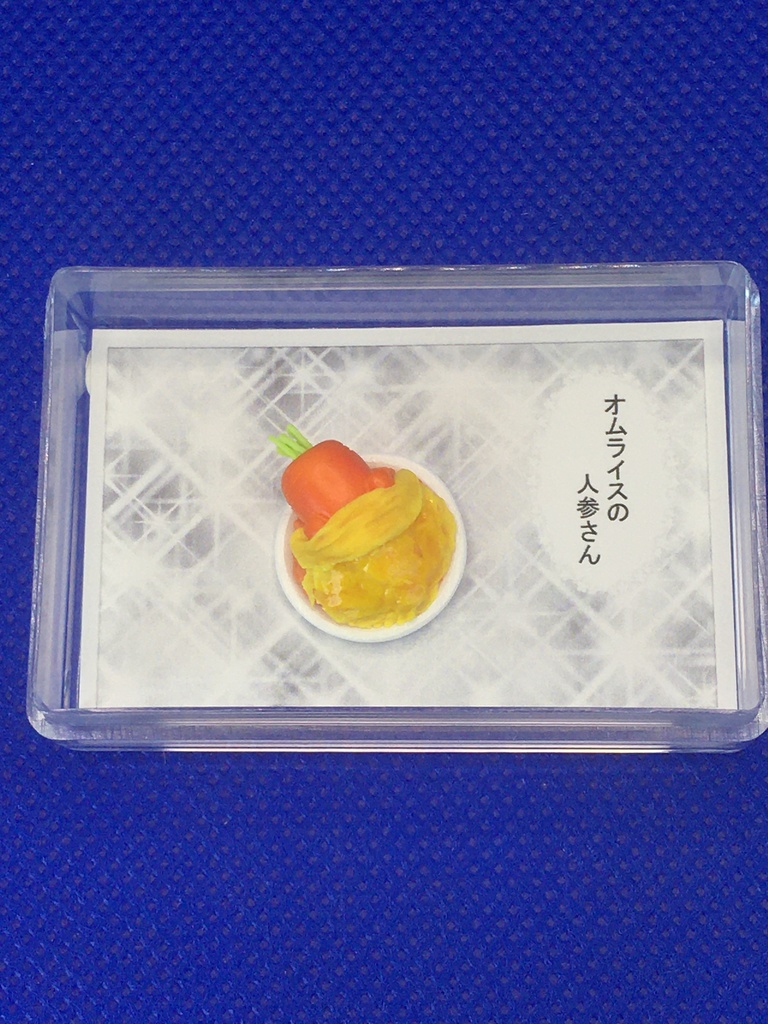 オムライスの人参さん