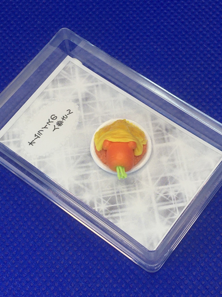 オムライスの人参さん