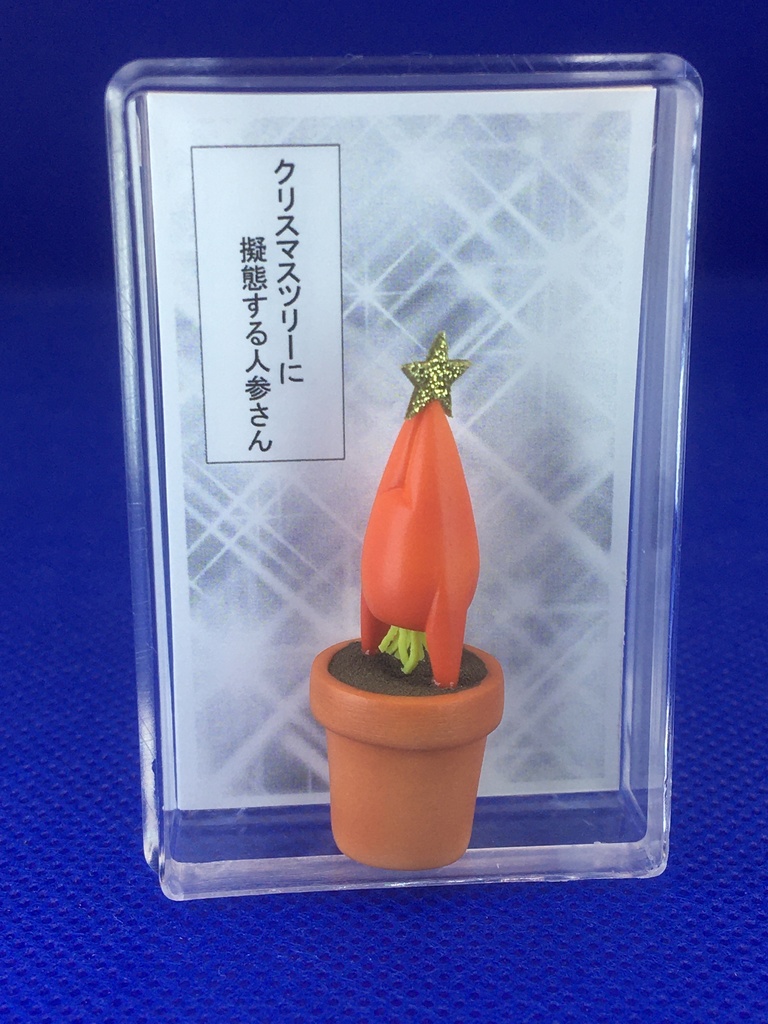 クリスマスツリーに擬態する人参さん