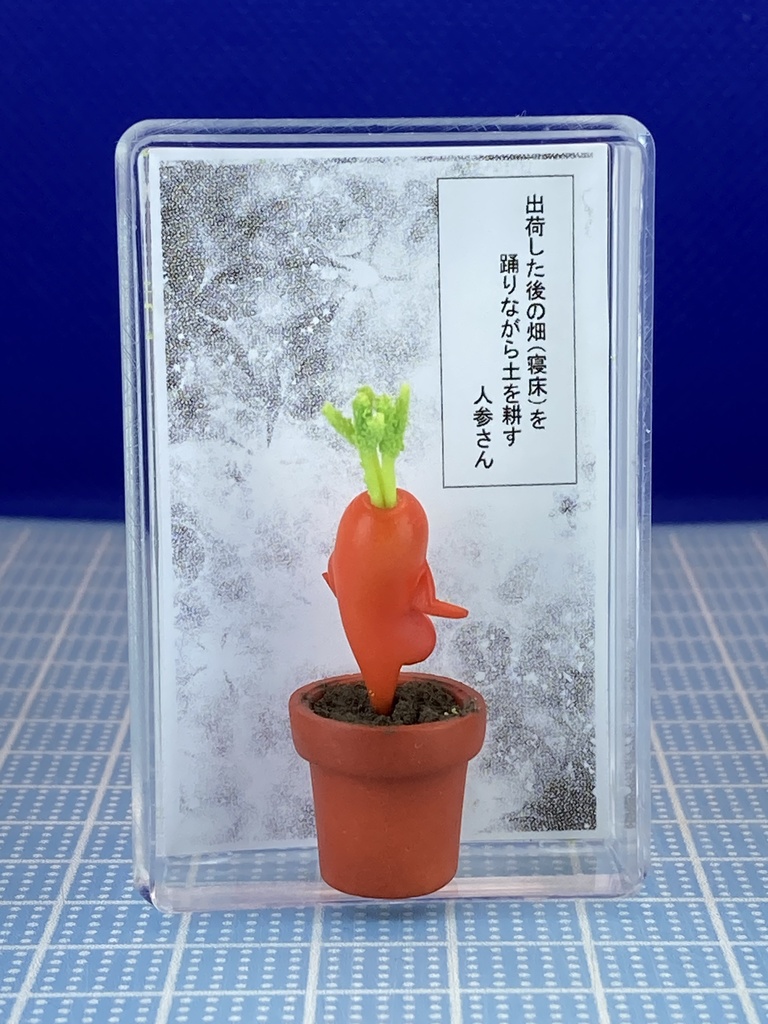 踊りながら土を耕す人参さん