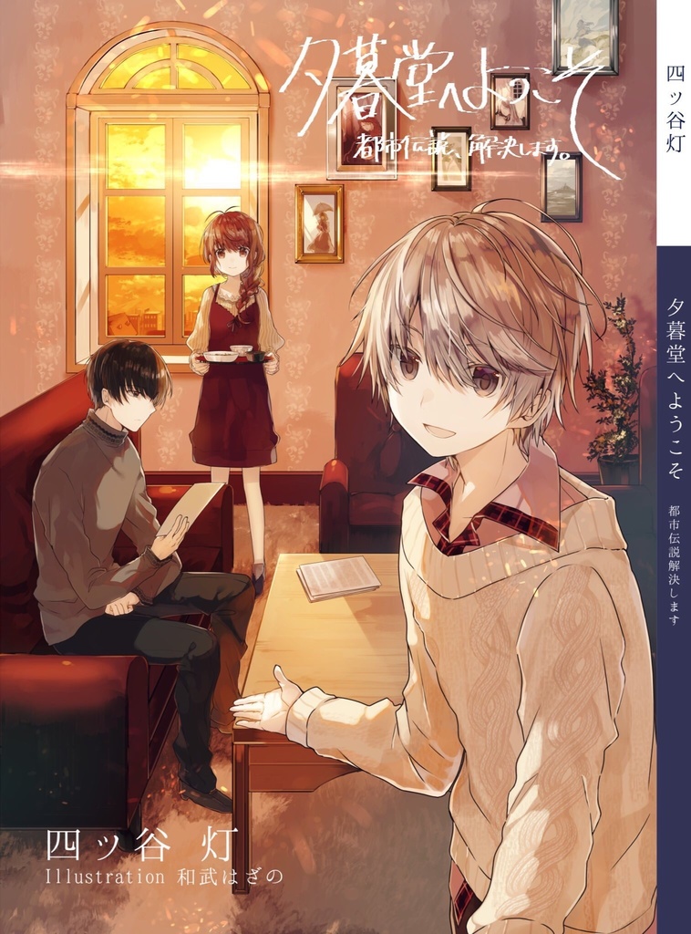 夕暮堂へようこそ 都市伝説 解決します おこめやさん Booth