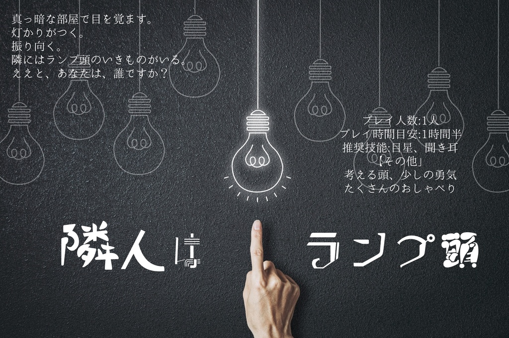 【CoCソロシナリオ】隣人はランプ頭