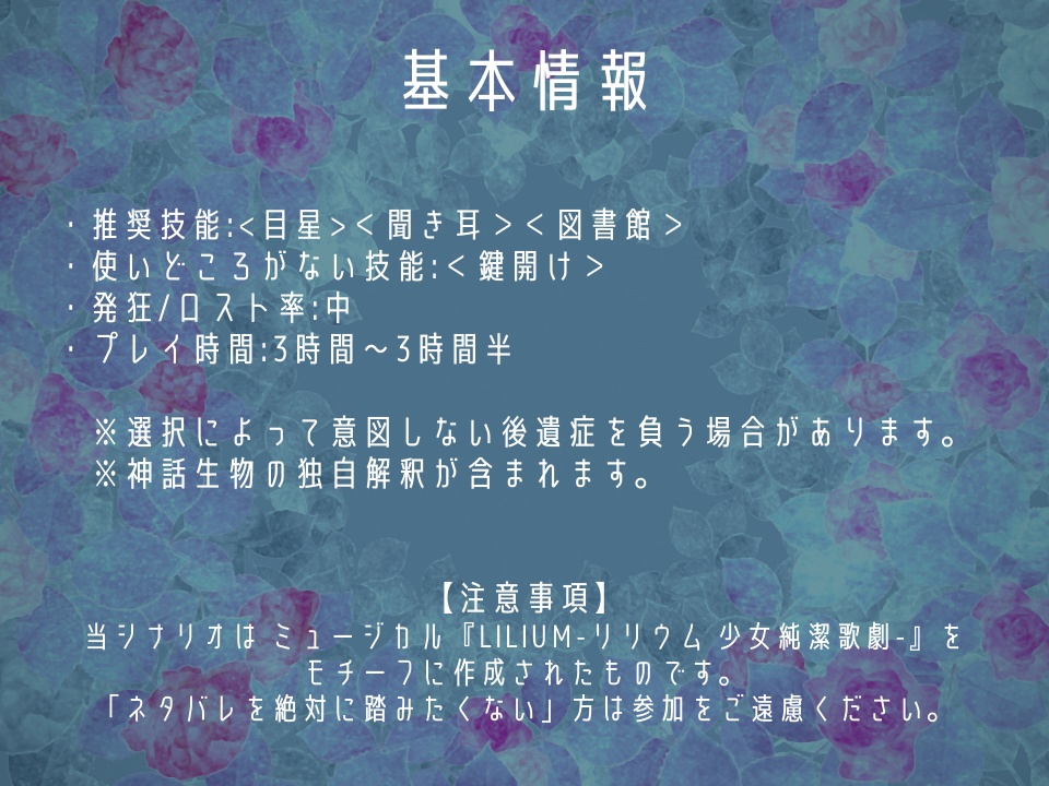 【CoCシナリオ】少女療養施設『白薔薇館』【2PL/秘匿】