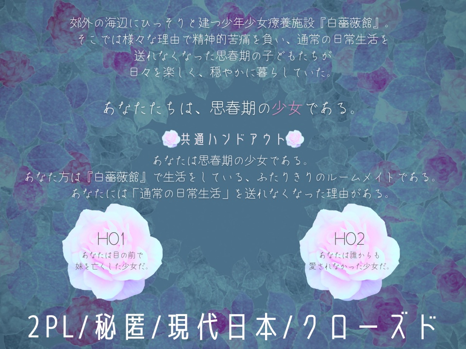 【CoCシナリオ】少女療養施設『白薔薇館』【2PL/秘匿】