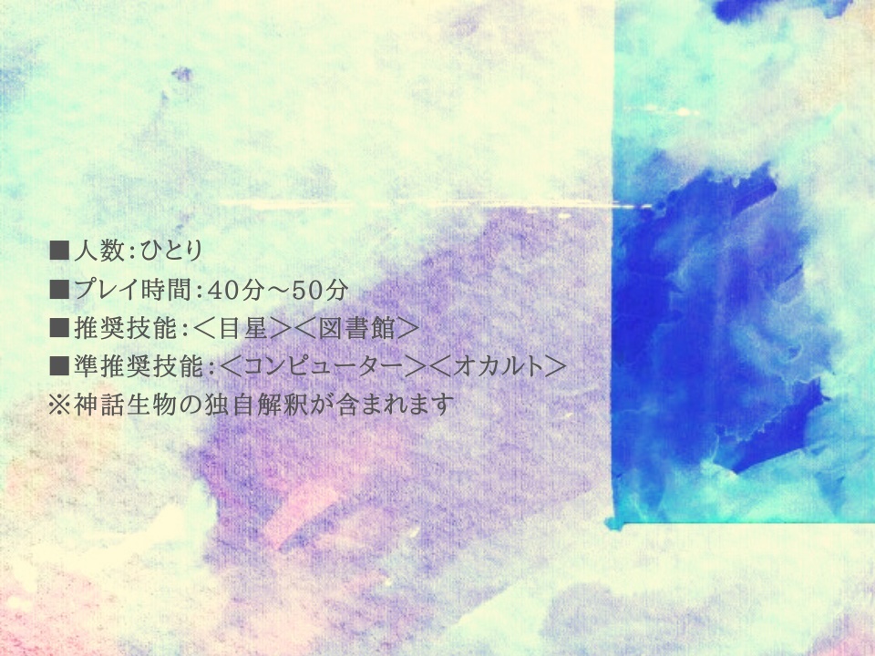 【CoCシナリオ】きれえな絵でしょう【ソロシナリオ】