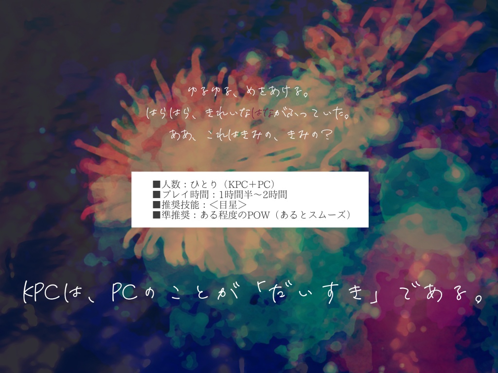 【CoCタイマンシナリオ】微睡む君に花は降る