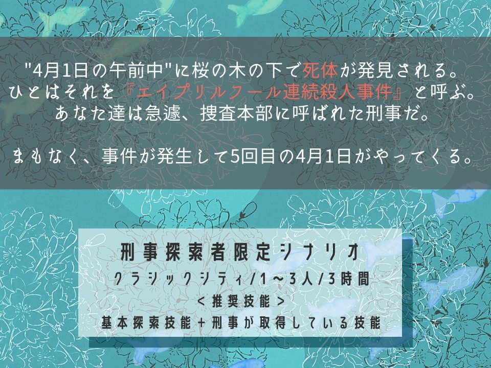 【CoCシナリオ】四月の魚を追いかけて
