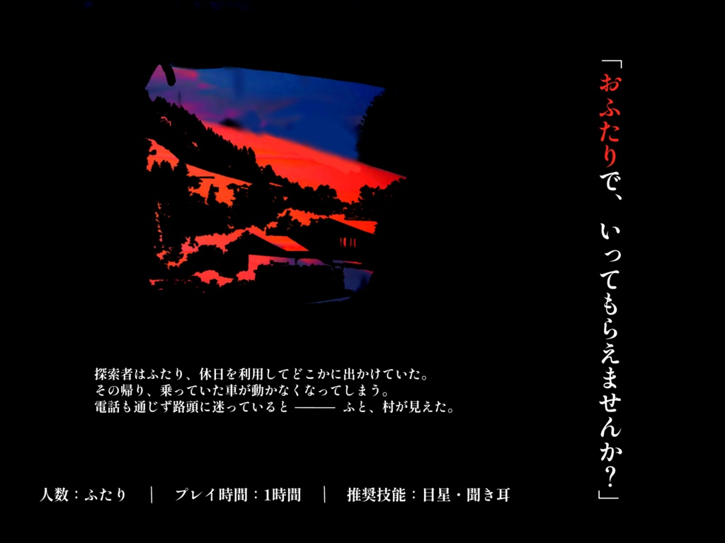 【CoCシナリオ】村ホラーRTA