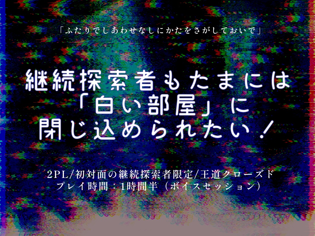 【CoCシナリオ】しあわせなしにかた
