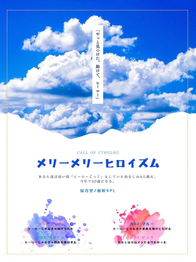 【CoCシナリオ】メリーメリーヒロイズム