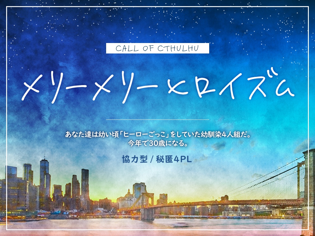 【CoCシナリオ】メリーメリーヒロイズム