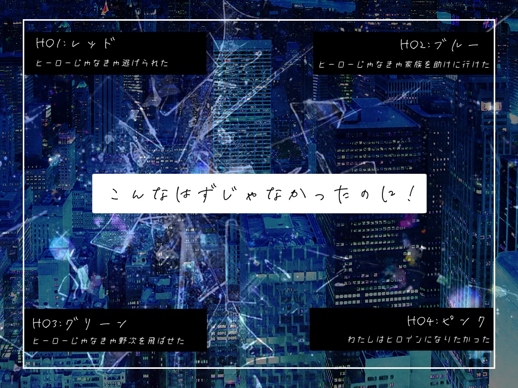 【CoCシナリオ】メリーメリーヒロイズム