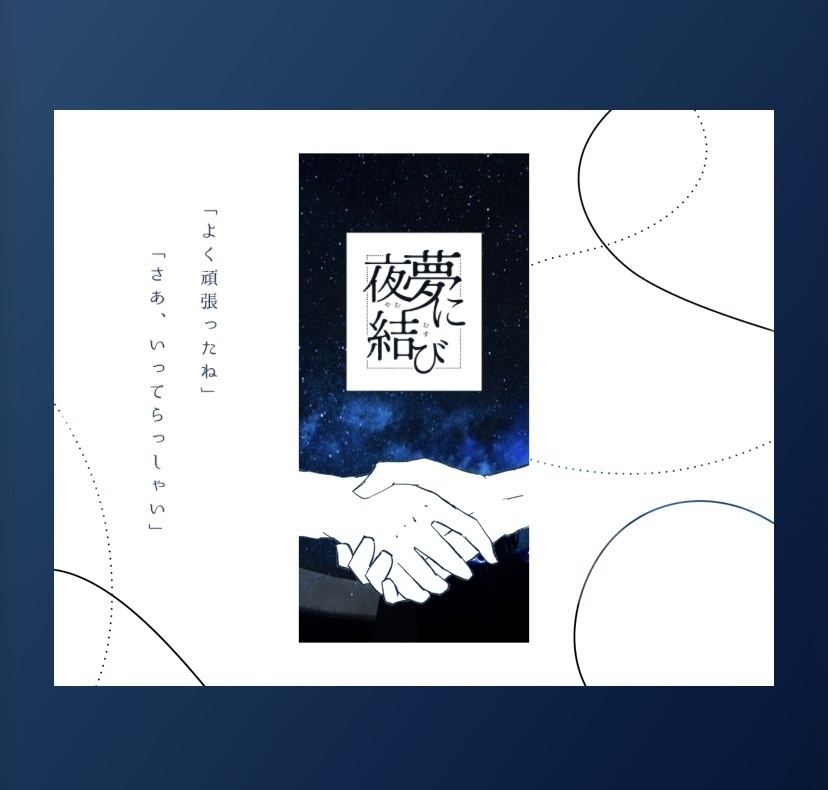 【CoCシナリオ】夜夢に結び