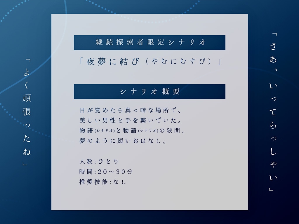 【CoCシナリオ】夜夢に結び