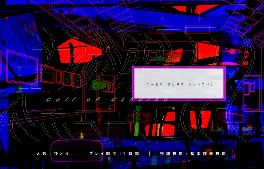 【CoCシナリオ】美術館ホラーRTA(SPLL:E107622)