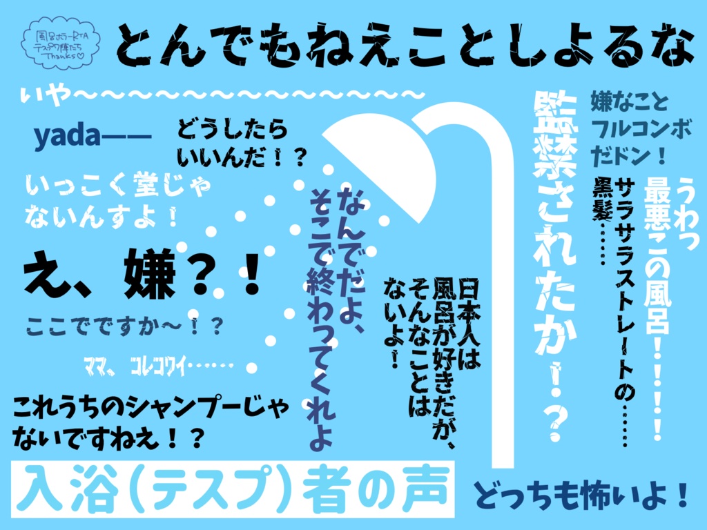 【CoCシナリオ】風呂ホラーRTA