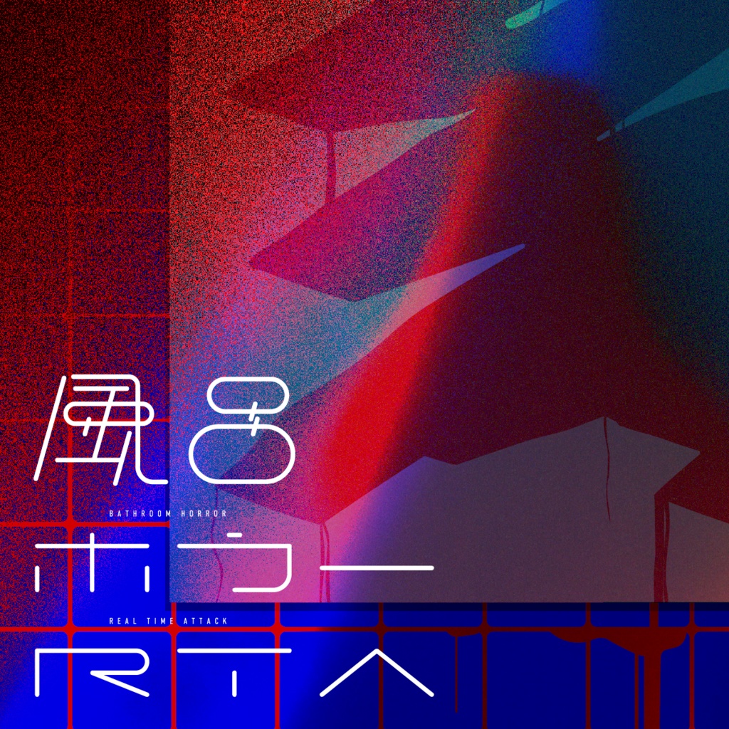 【CoCシナリオ】風呂ホラーRTA