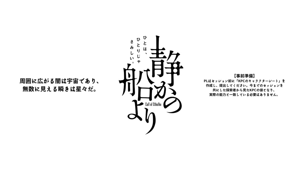 【CoCタイマンシナリオ】静かの船より(SPLL:E109747)
