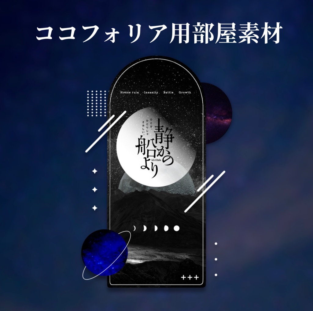 【CoCタイマンシナリオ】静かの船より(SPLL:E109747)