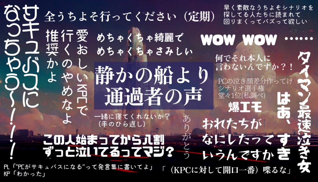 【CoCタイマンシナリオ】静かの船より(SPLL:E109747)