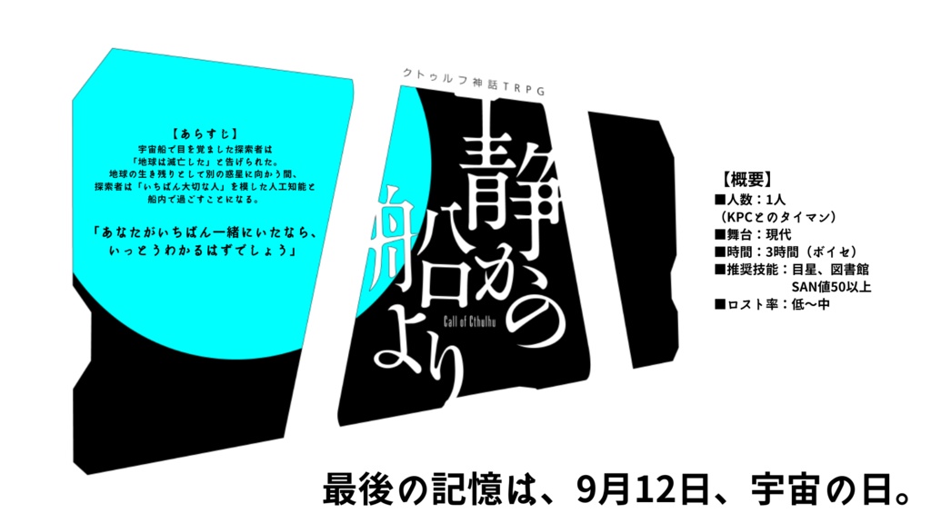 【CoCタイマンシナリオ】静かの船より(SPLL:E109747)