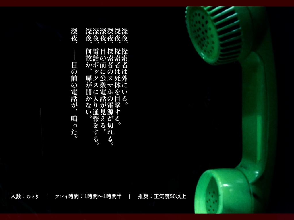 【CoCシナリオ】公衆電話ホラーRTA(SPLL:E119820)