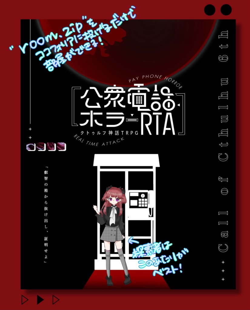 【CoCシナリオ】公衆電話ホラーRTA(SPLL:E119820)