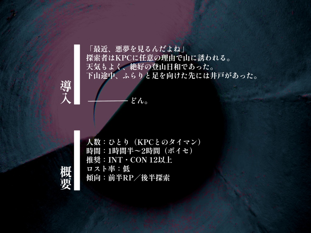 【CoCシナリオ】くらくらいどにおち(SPLL:E199993)